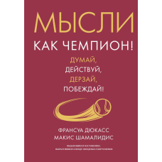 Думай як чемпіон! Думай, дій, дерзай, перемагай!