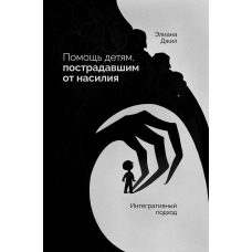 Допомога дітям, які постраждали від насильства. Інтегративний підхід