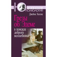 Мрії про Едем. У пошуках доброго чарівника