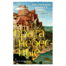 Шлях через століття. Книга 2. Врата небесні