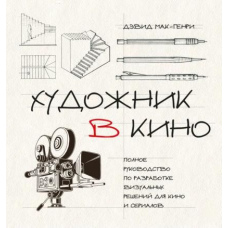 Художник у кіно. Повне керівництво з розробки візуальних рішень для кіно та серіалів