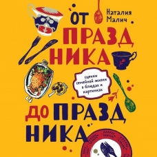 Від свята до свята. Сценки сімейного життя у стравах і картинках