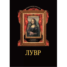 Лувр. Колекція живопису
