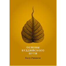 Основи шляху буддизму