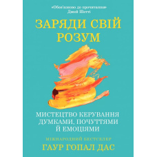 Заряди свій розум: мистецтво керування думками, почуттями й емоціями