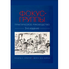 Фокус-групи. Практичний посібник