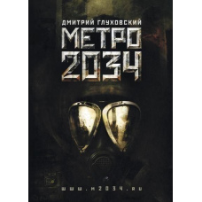 Метро 2035(м'яка)