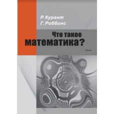 Що таке математика? Елементарний нарис ідей та методів. Частина 2