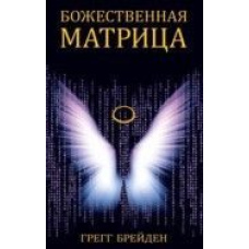 Божественна Матриця