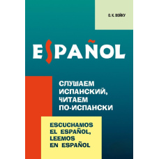 Слухаємо іспанську, читаємо іспанською