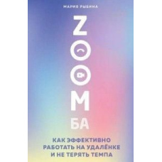 ZOOMба. Як ефективно працювати на віддаленій роботі та не втрачати темпу