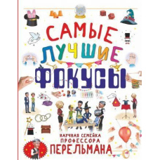 Найкращі фокуси