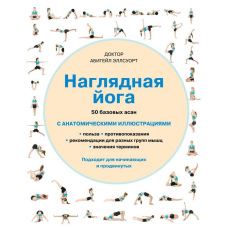 Наочна йога. 50 базових асан з анатомічними ілюстраціями