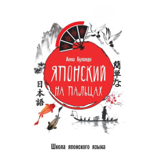 Японська на пальцях