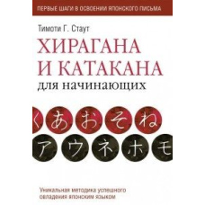 Хірагана та катакана для початківців