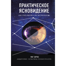 Практическое ясновидение