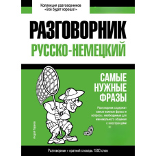 Німецький розмовник і короткий словник 1500 слів