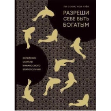 Дозволь собі бути багатим. Корейські секрети фінансового благополуччя