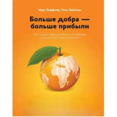 Більше добра - більше прибутку. Як створити великий бізнес, не забуваючи про соціальну відповідальність