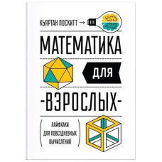 Математика для дорослих Лайфхакі для повсякденних обчислень