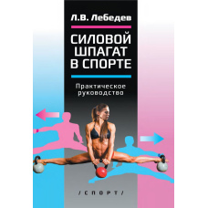Силовий шпагат у спорті. Практичний посібник