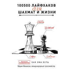 100500 лайфхаків для шахів і життя