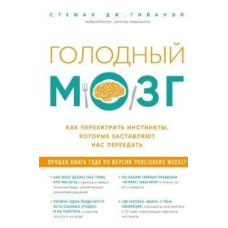Голодний мозок. Як перехитрити інстинкти, які змушують нас переїдати