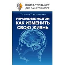 Управління мозком. Як змінити своє життя