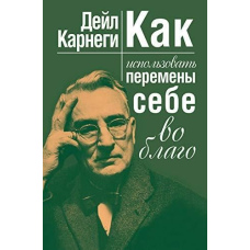 Як використовувати зміни собі на благо