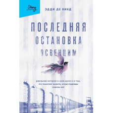 Остання зупинка Освенцим. Реальна історія про силу духу і про те, що допомагає вижити, коли надії зовсім немає