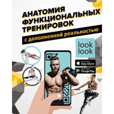 Анатомія функціональних тренувань із доповненою реальністю