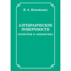 Алгебраїчні поверхні: геометрія та арифметика