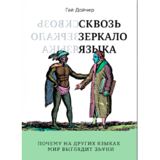 Крізь дзеркало мови. Чому іншими мовами світ виглядає інакше