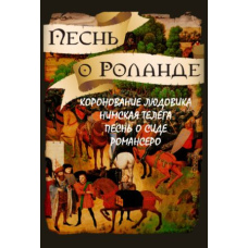 Пісня про Роланда. Коронування Людовика. Німський віз. Пісня про Сіда. Романсеро