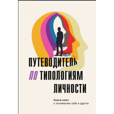 Путівник типологіями особистості. Книга-ключ до розуміння себе та інших