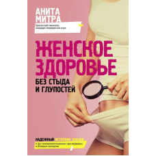 Жіноче здоров'я. Без сорому та дурниць