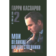 Мої великі попередники. Від Ейве до Таля. Том 2