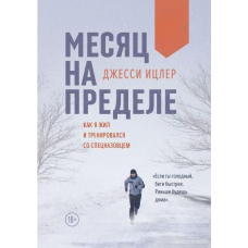 Місяць на межі. Як я жив і тренувався зі спецназівцем
