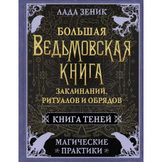 Велика відьомська книга заклинань, ритуалів та обрядів. Магічні практики. Книга Тіней