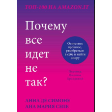 Чому все йде не так? Відпустити минуле, розібратися в собі та знайти опору