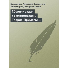 Збірник завдань із оптимізації. Теорія. приклади. Завдання
