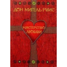 Майстерність кохання