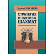 Стратегія та тактика шахів