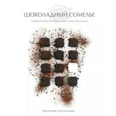 Шоколадний сомельє. Дивовижна подорож у світ шоколаду