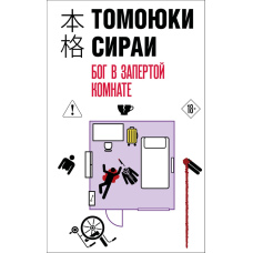 Бог у закритій кімнаті