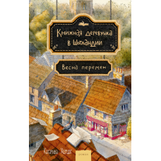 Маленьке містечко книжників у Шотландії. Весна змін