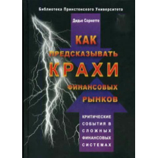 Як пророкувати крахи фінансових ринків. Критичні події у складних фінансових системах