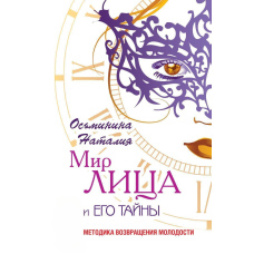 Світ обличчя та його таємниці. Методика відновлення молодості