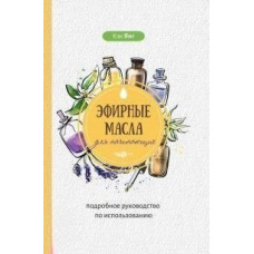 Ефірні олії для початківців: докладний посібник з використання