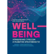 WellBeing. Управління стресом і розвиток креативності